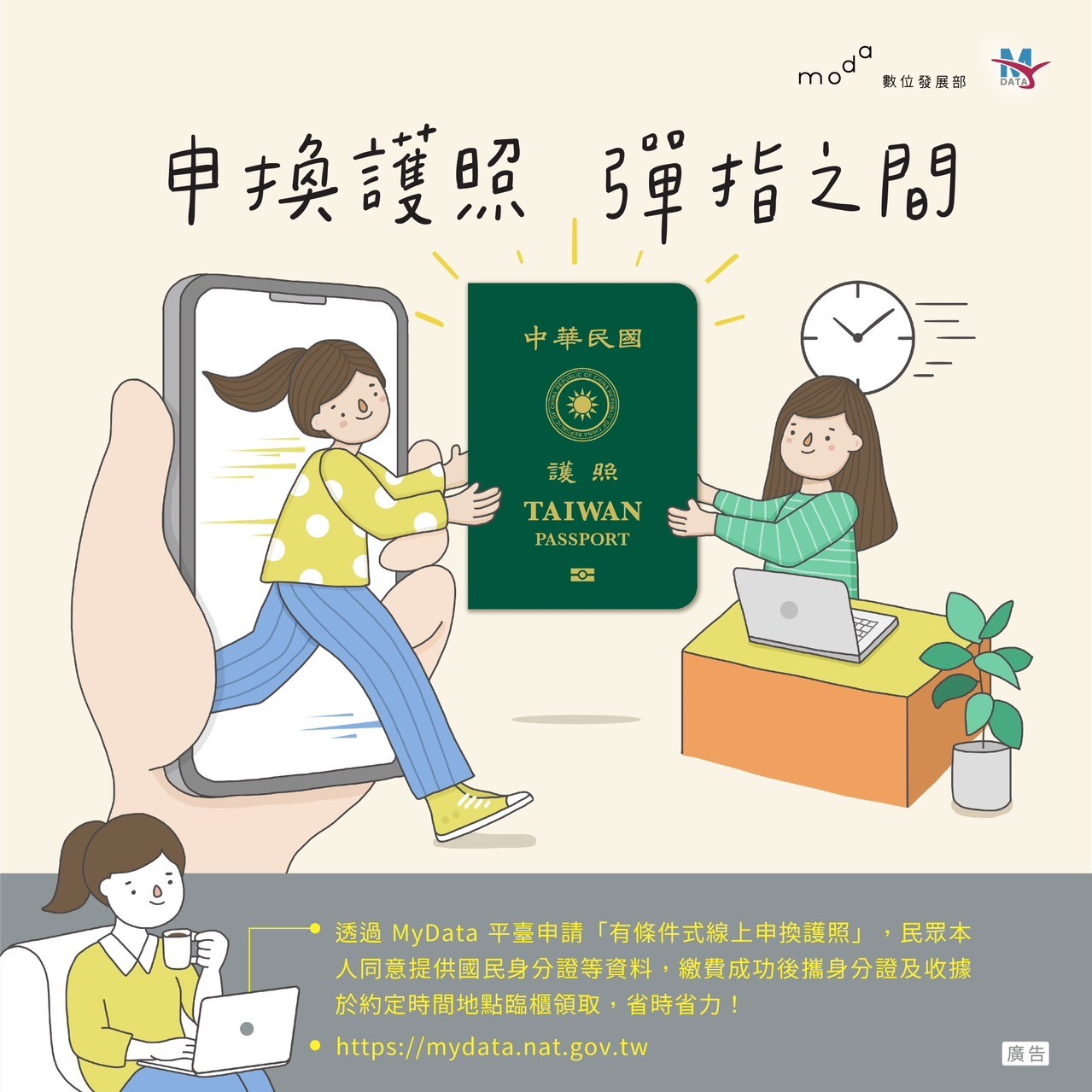 便利生活 從MyData開始-申換護照彈指之間!https://mydata.nat.gov.tw