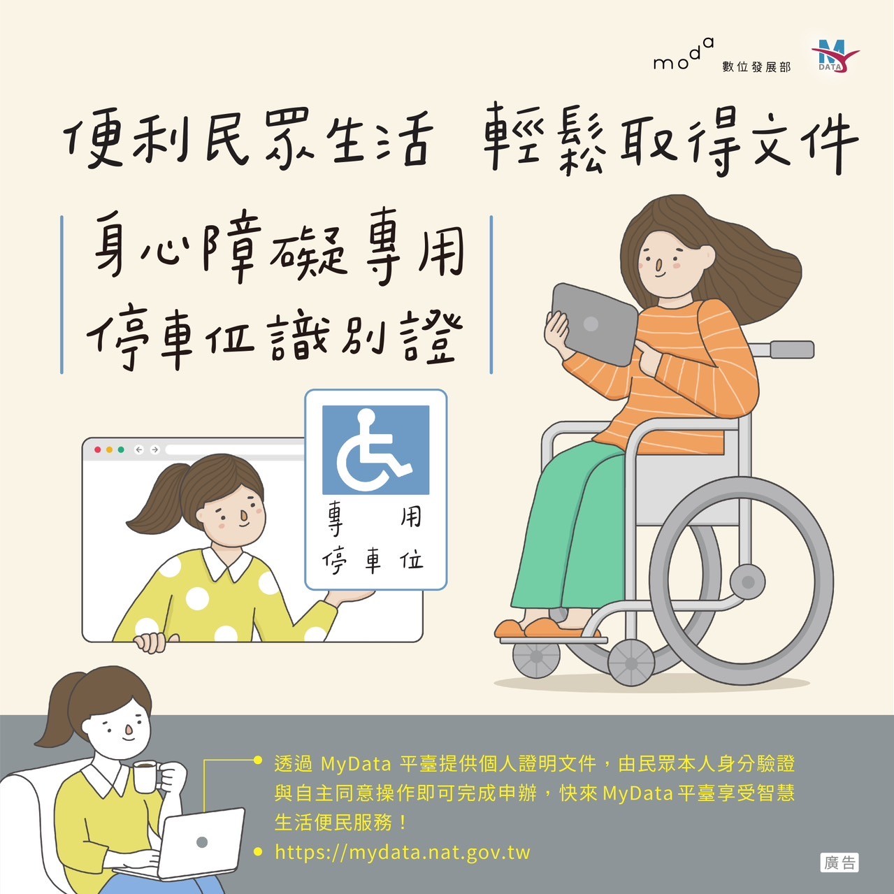 便利生活 從MyData開始-輕鬆取得文件身心障礙專用停車位識別證!https://mydata.nat.gov.tw