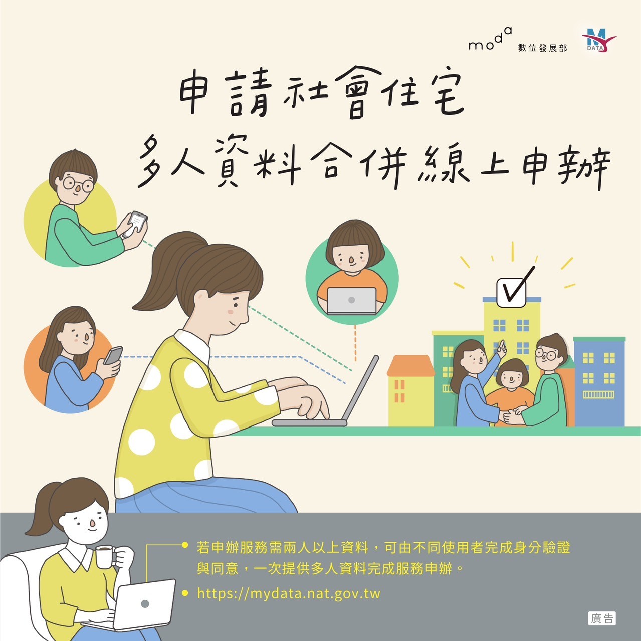 便利生活 從MyData開始-申請社會住宅多人資料合併線上申辦!https://mydata.nat.gov.tw