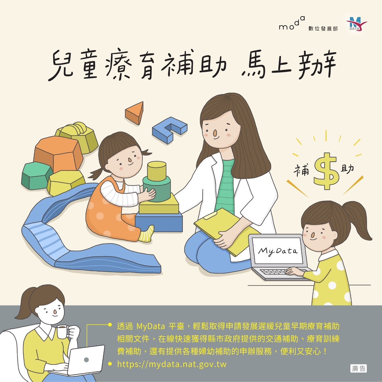 便利生活 從MyData開始-兒童療育補助馬上辦!https://mydata.nat.gov.tw
